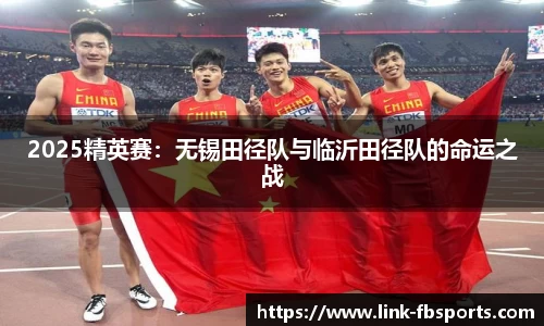 2025精英赛:无锡田径队与临沂田径队的命运之战