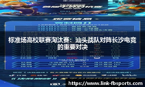 标准场高校联赛淘汰赛:汕头战队对阵长沙电竞的重要对决