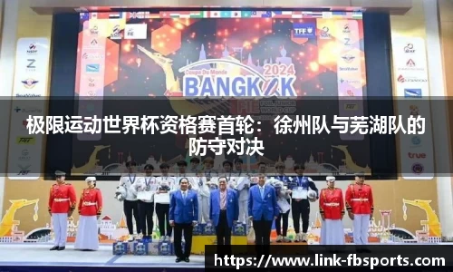 极限运动世界杯资格赛首轮:徐州队与芜湖队的防守对决