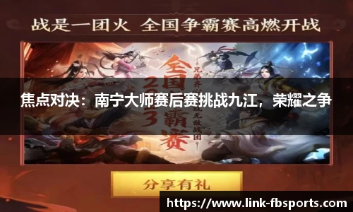 焦点对决:南宁大师赛后赛挑战九江,荣耀之争