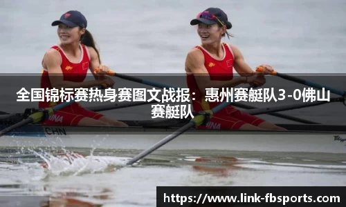 全国锦标赛热身赛图文战报:惠州赛艇队3-0佛山赛艇队