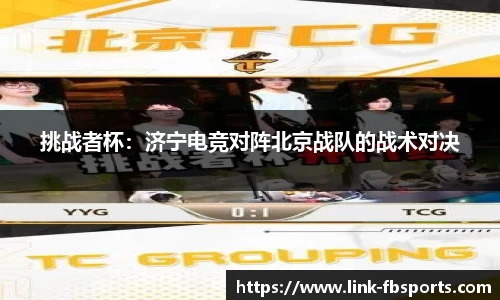挑战者杯:济宁电竞对阵北京战队的战术对决