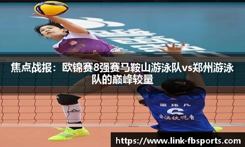焦点战报:欧锦赛8强赛马鞍山游泳队vs郑州游泳队的巅峰较量