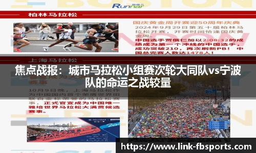焦点战报:城市马拉松小组赛次轮大同队vs宁波队的命运之战较量