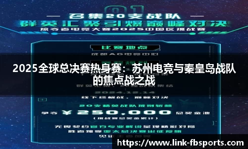 2025全球总决赛热身赛:苏州电竞与秦皇岛战队的焦点战之战