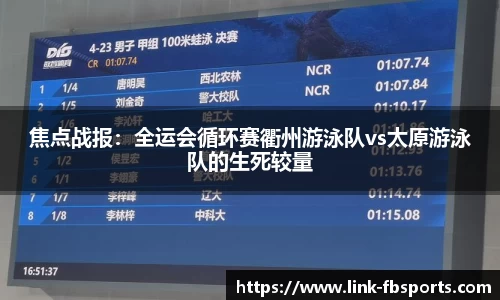 焦点战报:全运会循环赛衢州游泳队vs太原游泳队的生死较量