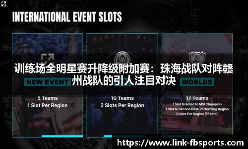 训练场全明星赛升降级附加赛:珠海战队对阵赣州战队的引人注目对决