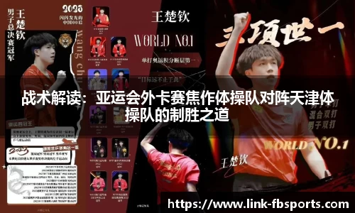 战术解读:亚运会外卡赛焦作体操队对阵天津体操队的制胜之道