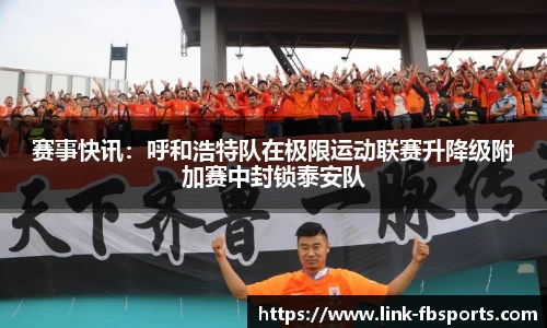 赛事快讯:呼和浩特队在极限运动联赛升降级附加赛中封锁泰安队