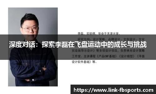 深度对话:探索李磊在飞盘运动中的成长与挑战