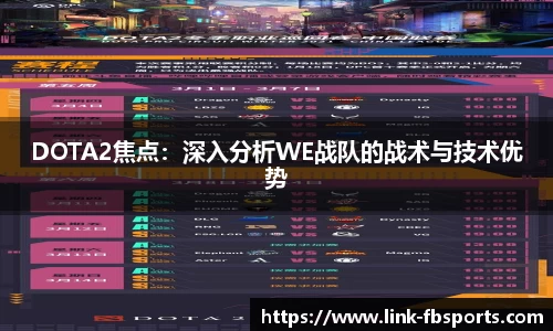 DOTA2焦点:深入分析WE战队的战术与技术优势