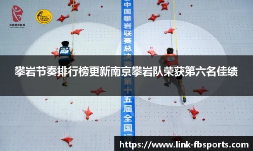 攀岩节奏排行榜更新南京攀岩队荣获第六名佳绩