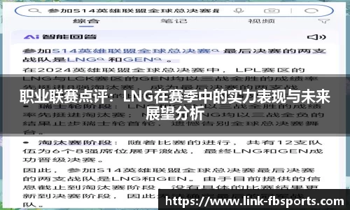 职业联赛点评:LNG在赛季中的实力表现与未来展望分析