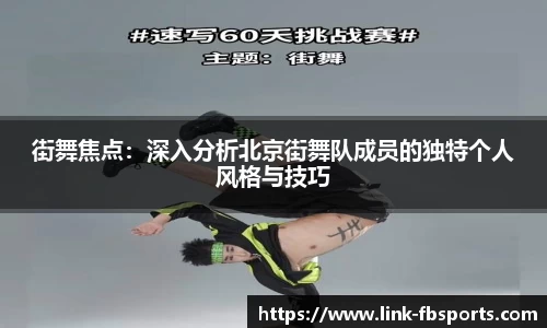 街舞焦点:深入分析北京街舞队成员的独特个人风格与技巧