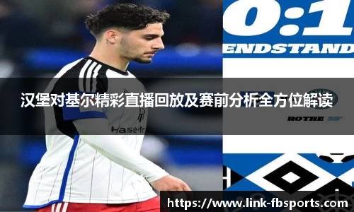 汉堡对基尔精彩直播回放及赛前分析全方位解读