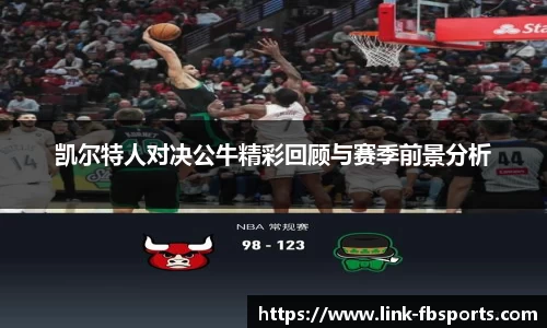 凯尔特人对决公牛精彩回顾与赛季前景分析